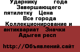 2) Ударнику - 1932 года Завершающего пятилетку › Цена ­ 16 500 - Все города Коллекционирование и антиквариат » Значки   . Адыгея респ.